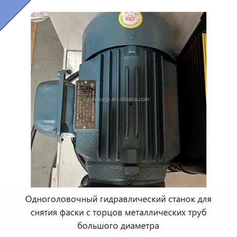 Одноголовочный гидравлический станок для снятия фаски с торцов металлических труб большого диаметра