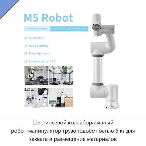 Шестиосевой коллаборативный робот-манипулятор грузоподъёмностью 5 кг для захвата и размещения материалов