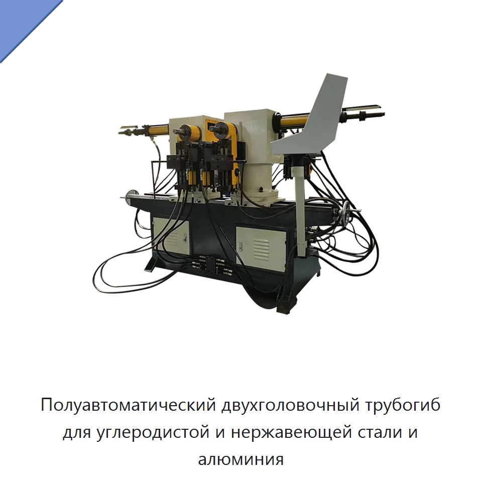 Полуавтоматический двухголовочный трубогиб для углеродистой и нержавеющей стали и алюминия — Станки для обработки труб