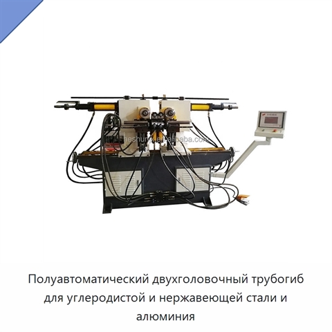 Полуавтоматический двухголовочный трубогиб для углеродистой и нержавеющей стали и алюминия