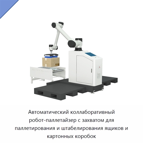 Автоматический коллаборативный робот-паллетайзер с захватом для паллетирования и штабелирования ящиков и картонных коробок