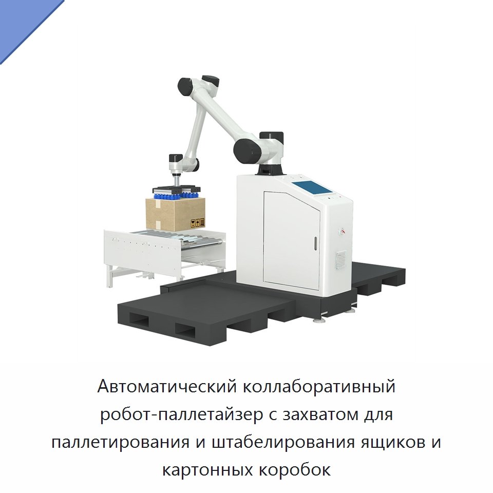 Автоматический коллаборативный робот-паллетайзер с захватом для паллетирования и штабелирования ящиков и картонных коробок — Коллаборативные роботы