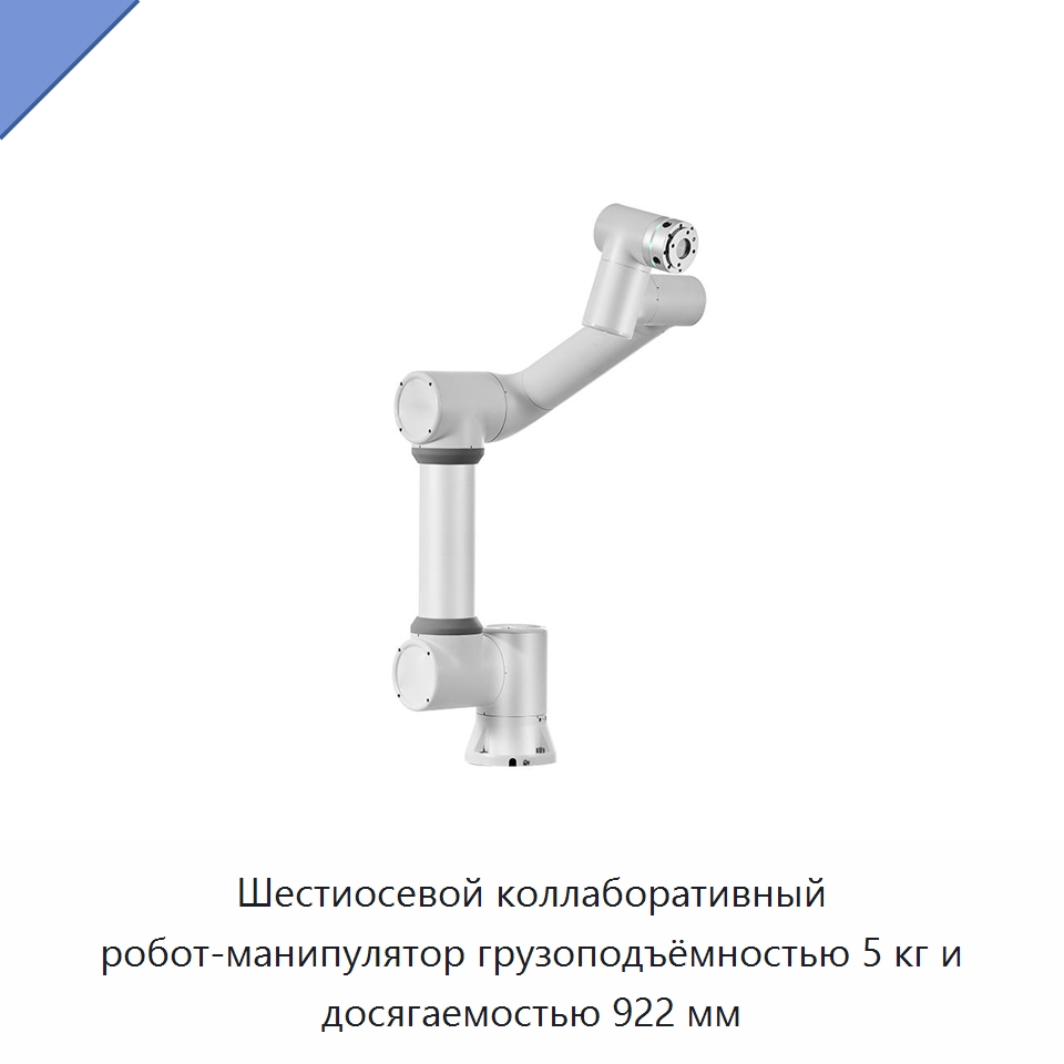 Шестиосевой коллаборативный робот-манипулятор грузоподъёмностью 5 кг и досягаемостью 922 мм — Коллаборативные роботы