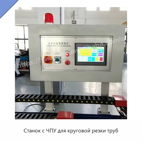 Станок с ЧПУ для круговой резки труб