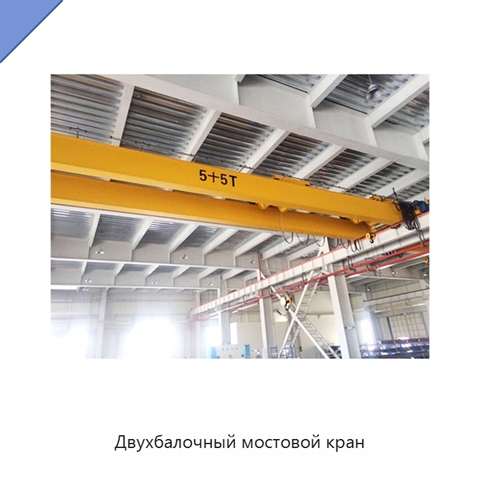 Двухбалочный мостовой кран