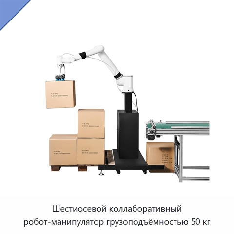 Шестиосевой коллаборативный робот-манипулятор грузоподъёмностью 50 кг