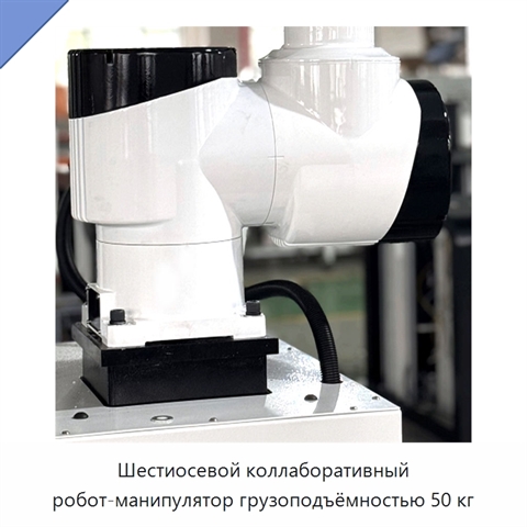 Шестиосевой коллаборативный робот-манипулятор грузоподъёмностью 50 кг