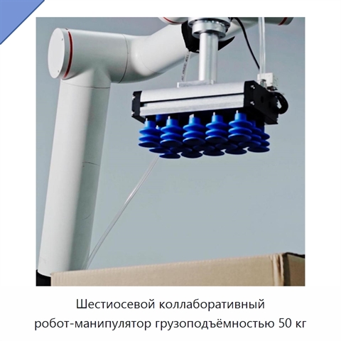 Шестиосевой коллаборативный робот-манипулятор грузоподъёмностью 50 кг
