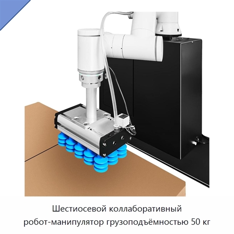 Шестиосевой коллаборативный робот-манипулятор грузоподъёмностью 50 кг