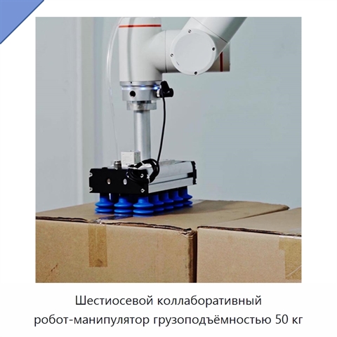Шестиосевой коллаборативный робот-манипулятор грузоподъёмностью 50 кг