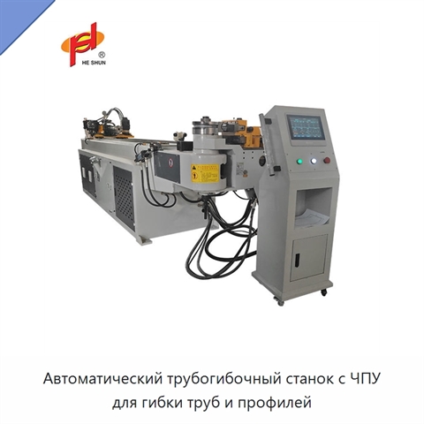Автоматический трубогибочный станок с ЧПУ для гибки труб и профилей