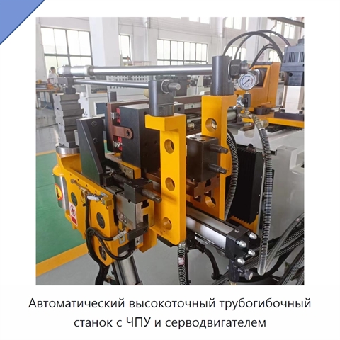 Автоматический высокоточный трубогибочный станок с ЧПУ и серводвигателем