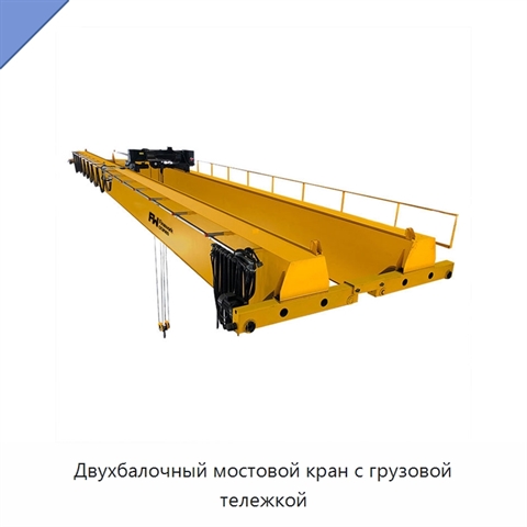 Двухбалочный мостовой кран с грузовой тележкой
