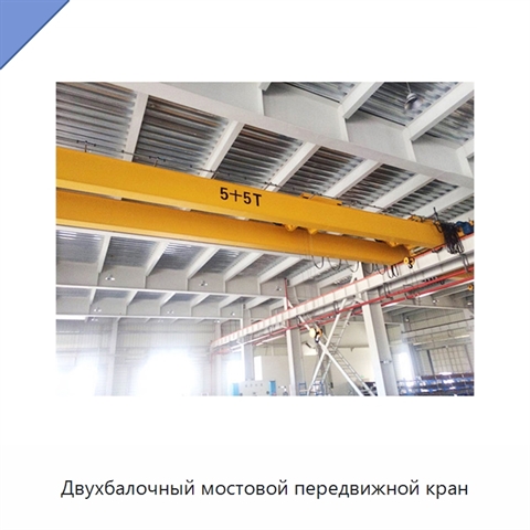 Двухбалочный мостовой передвижной кран