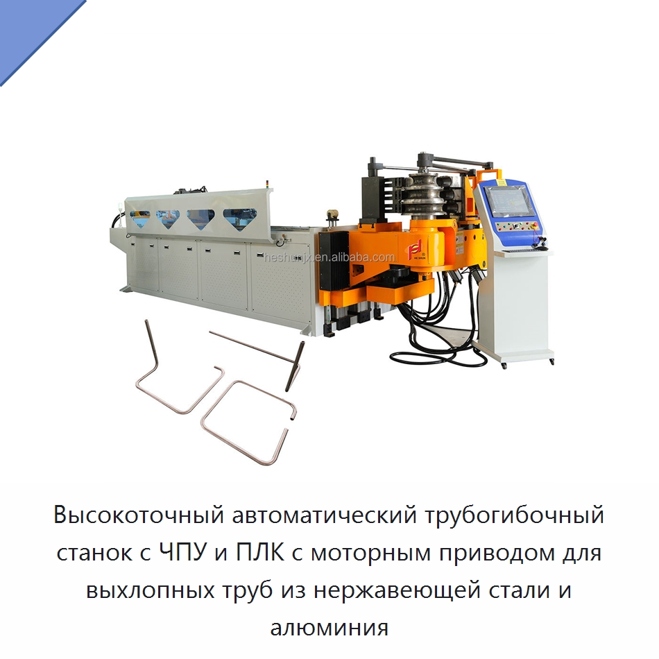 Высокоточный автоматический трубогибочный станок с ЧПУ и ПЛК с моторным приводом для выхлопных труб из нержавеющей стали и алюминия — Станки для обработки труб