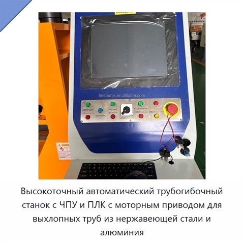 Высокоточный автоматический трубогибочный станок с ЧПУ и ПЛК с моторным приводом для выхлопных труб из нержавеющей стали и алюминия
