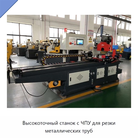 Высокоточный станок с ЧПУ для резки металлических труб