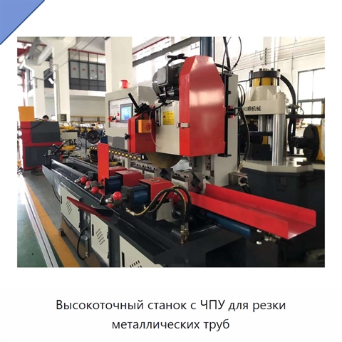 Высокоточный станок с ЧПУ для резки металлических труб