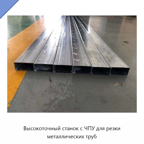Высокоточный станок с ЧПУ для резки металлических труб