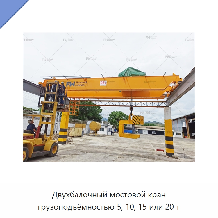 Двухбалочный мостовой кран грузоподъёмностью 5, 10, 15 или 20 т — Краны