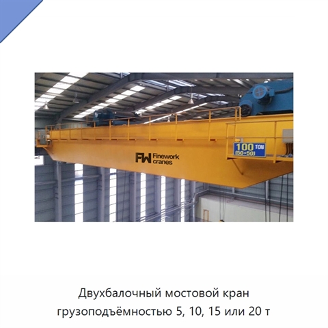 Двухбалочный мостовой кран грузоподъёмностью 5, 10, 15 или 20 т