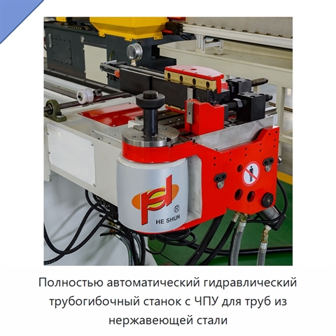 Полностью автоматический гидравлический трубогибочный станок с ЧПУ для труб из нержавеющей стали