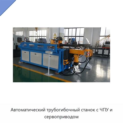 Автоматический трубогибочный станок с ЧПУ и сервоприводом