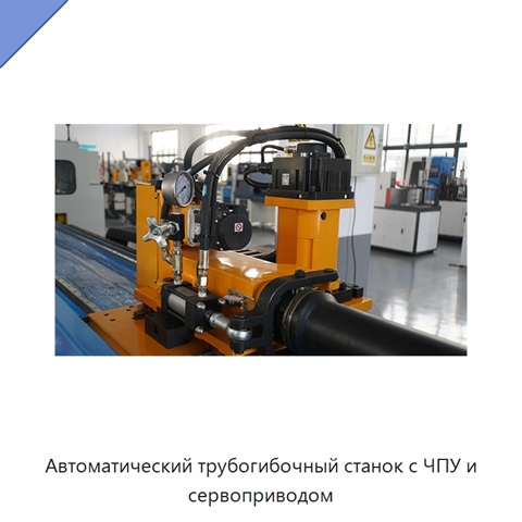 Автоматический трубогибочный станок с ЧПУ и сервоприводом