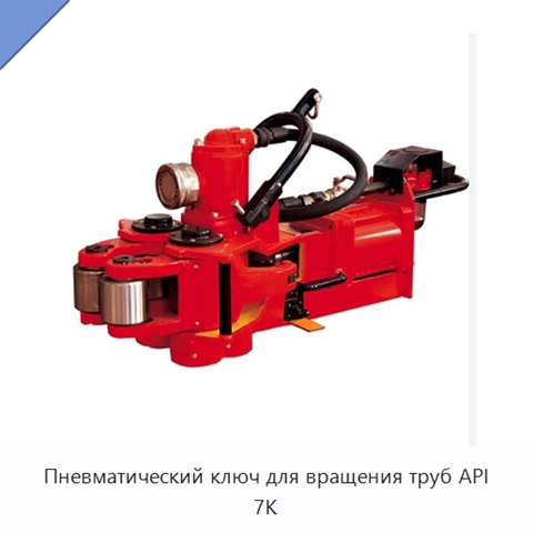 Пневматический ключ для вращения труб API 7K