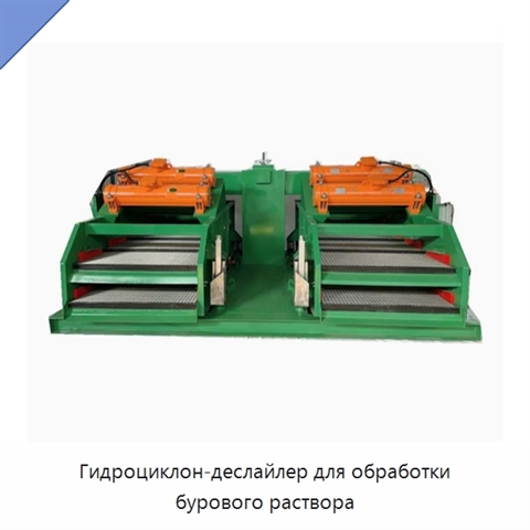 Гидроциклон-деслайлер для обработки бурового раствора