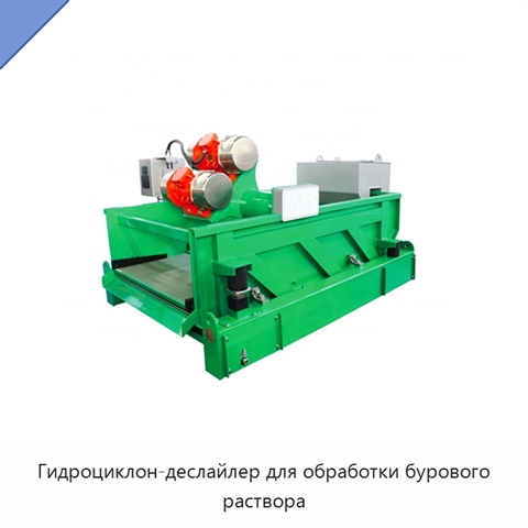Гидроциклон-деслайлер для обработки бурового раствора