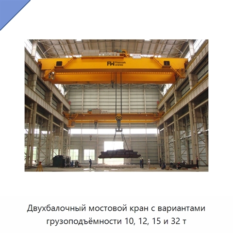 Двухбалочный мостовой кран с вариантами грузоподъёмности 10, 12, 15 и 32 т