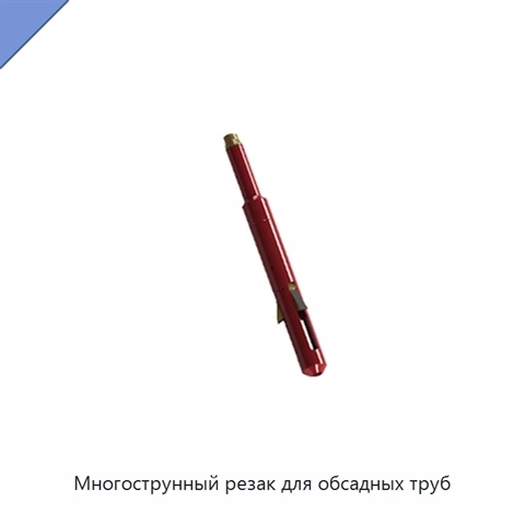 Многострунный резак для обсадных труб
