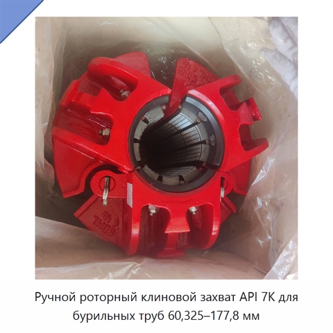Ручной роторный клиновой захват API 7K для бурильных труб 60,325–177,8 мм