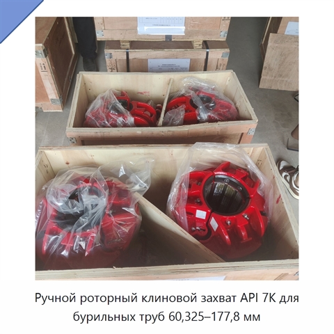 Ручной роторный клиновой захват API 7K для бурильных труб 60,325–177,8 мм