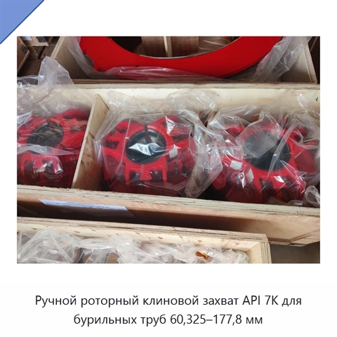 Ручной роторный клиновой захват API 7K для бурильных труб 60,325–177,8 мм