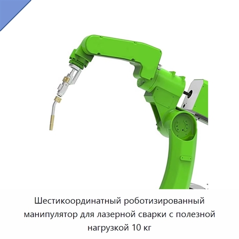 Шестикоординатный роботизированный манипулятор для лазерной сварки с полезной нагрузкой 10 кг