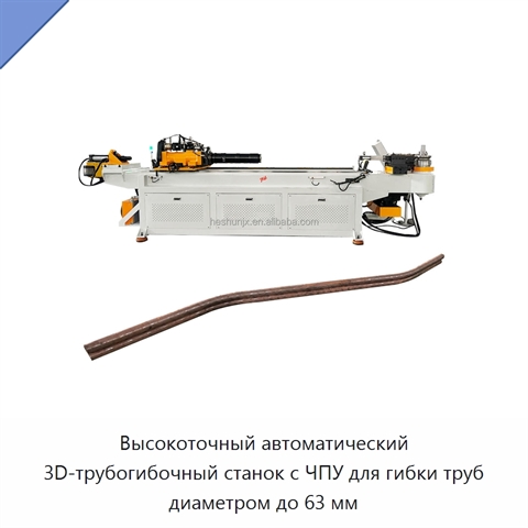 Высокоточный автоматический 3D-трубогибочный станок с ЧПУ для гибки труб диаметром до 63 мм