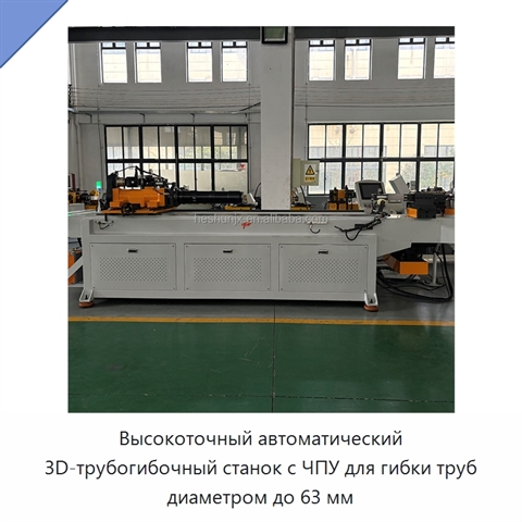 Высокоточный автоматический 3D-трубогибочный станок с ЧПУ для гибки труб диаметром до 63 мм