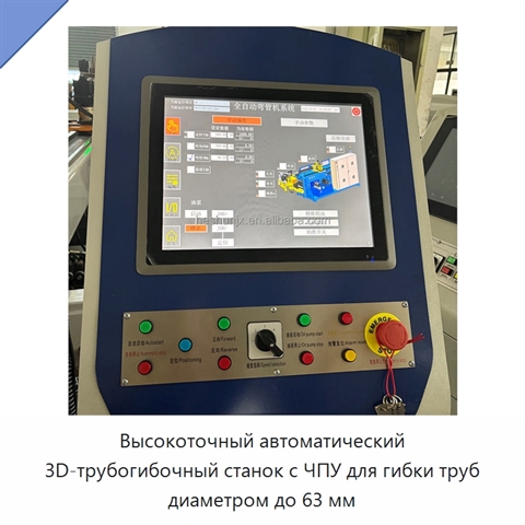 Высокоточный автоматический 3D-трубогибочный станок с ЧПУ для гибки труб диаметром до 63 мм