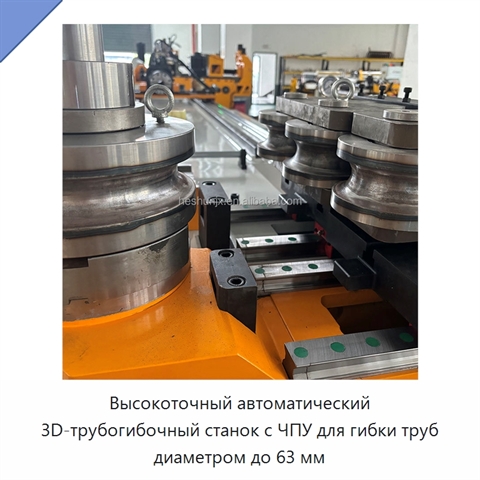 Высокоточный автоматический 3D-трубогибочный станок с ЧПУ для гибки труб диаметром до 63 мм