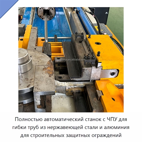 Полностью автоматический станок с ЧПУ для гибки труб из нержавеющей стали и алюминия для строительных защитных ограждений