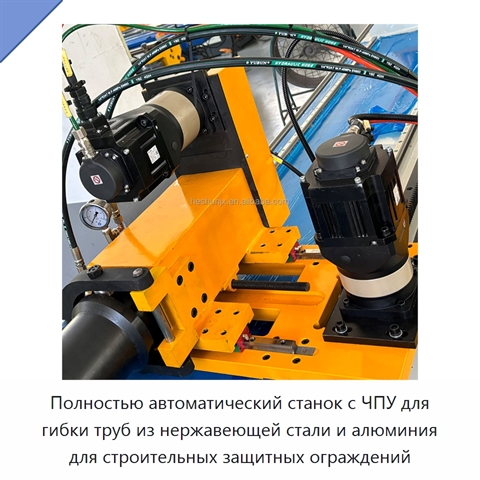 Полностью автоматический станок с ЧПУ для гибки труб из нержавеющей стали и алюминия для строительных защитных ограждений