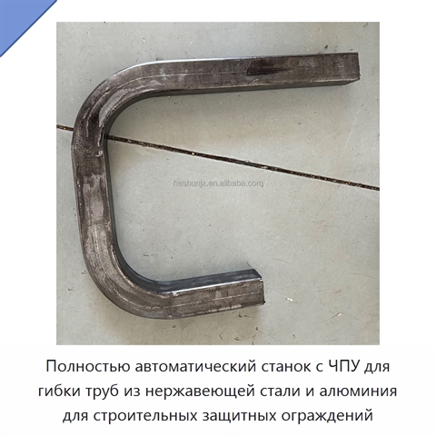 Полностью автоматический станок с ЧПУ для гибки труб из нержавеющей стали и алюминия для строительных защитных ограждений