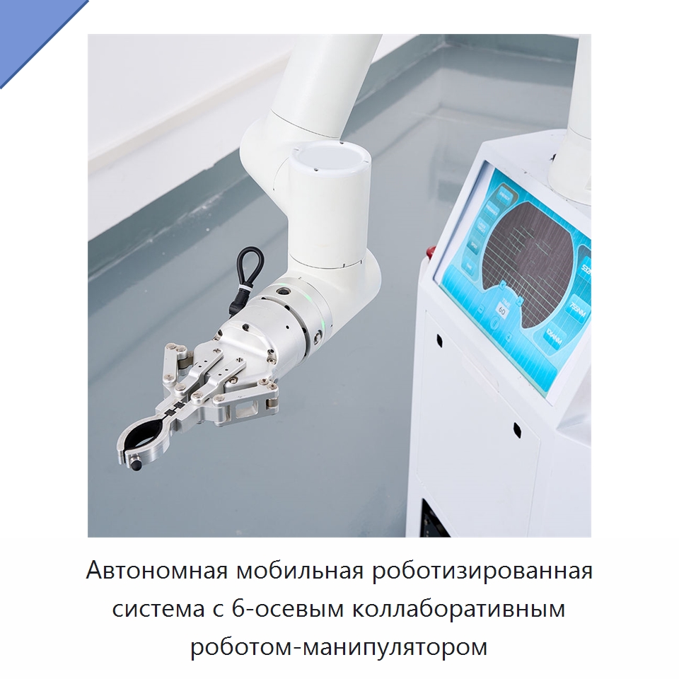 Автономная мобильная роботизированная система с 6-осевым коллаборативным роботом-манипулятором