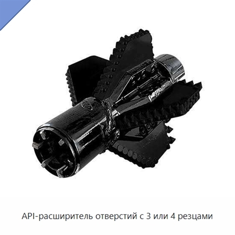API-расширитель отверстий с 3 или 4 резцами