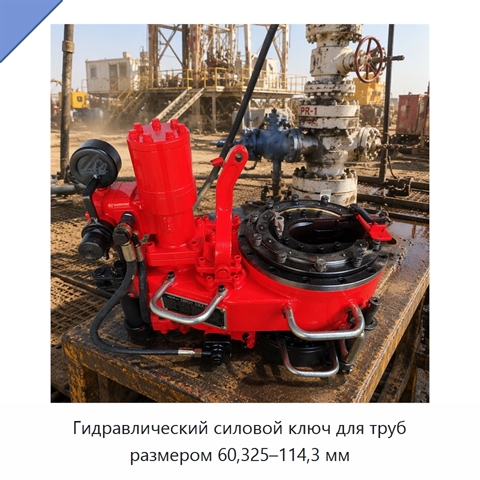 Гидравлический силовой ключ для труб размером 60,325–114,3 мм