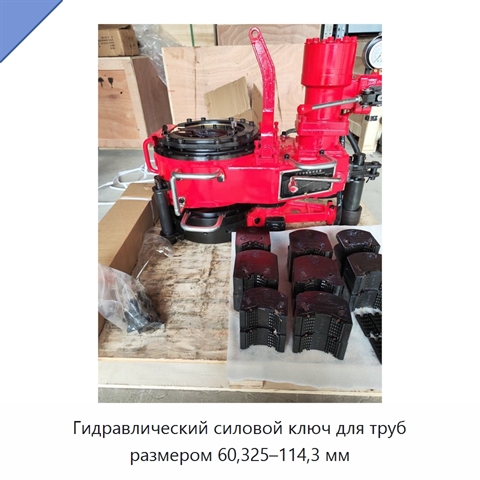 Гидравлический силовой ключ для труб размером 60,325–114,3 мм