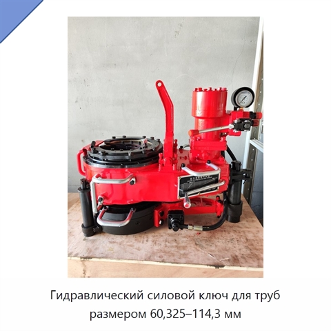 Гидравлический силовой ключ для труб размером 60,325–114,3 мм