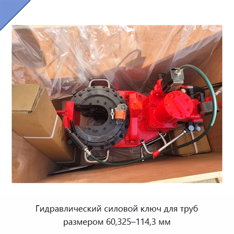 Гидравлический силовой ключ для труб размером 60,325–114,3 мм